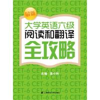 正版新书]最新大学英语六级阅读和翻译全攻略吴小玲978756422364