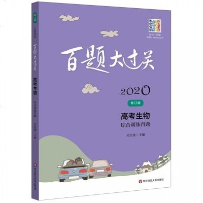 2020鍏ㄦ柊淇鐗堢櫨棰樺ぇ杩囧叧楂樿冪敓鐗╃患鍚堣缁冪櫨棰鍏ㄥ浗閫氱敤楂樹腑楂樹笁鎬诲涔犺冪偣鍒嗘瀽鐭ヨ瘑