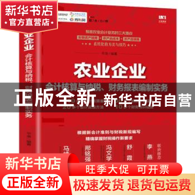正版 农业企业会计核算与纳税财务报表编制实务 平准 人民邮电出