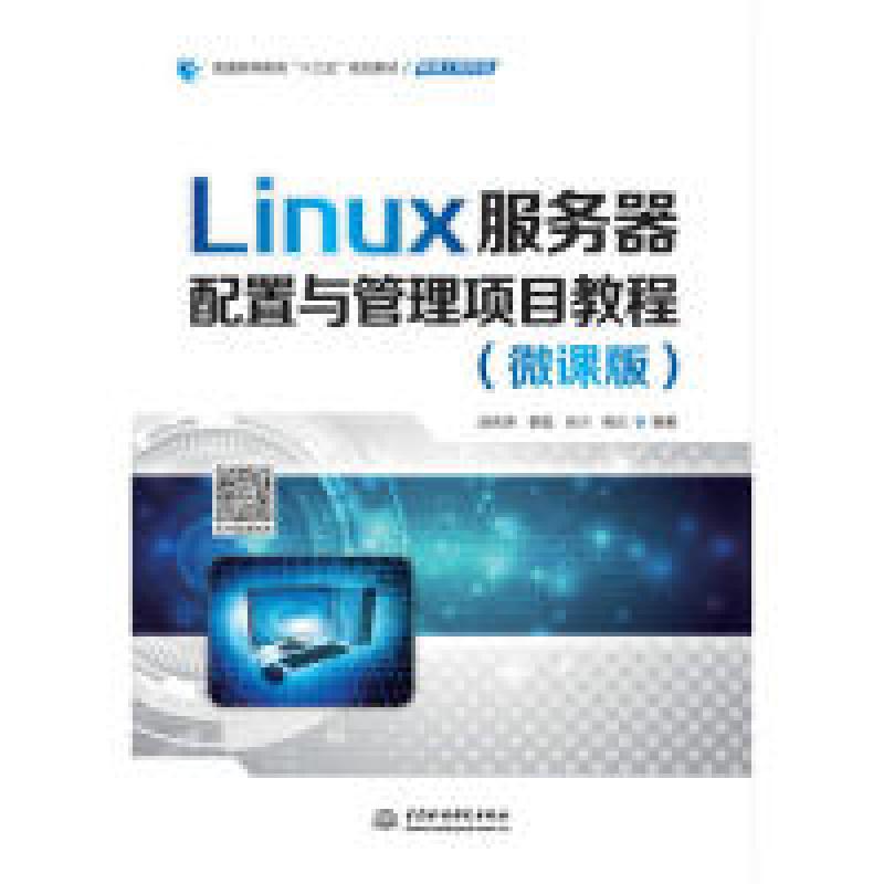 正版新书]Linux服务器配置与管理项目教程(微课版)(普通高等