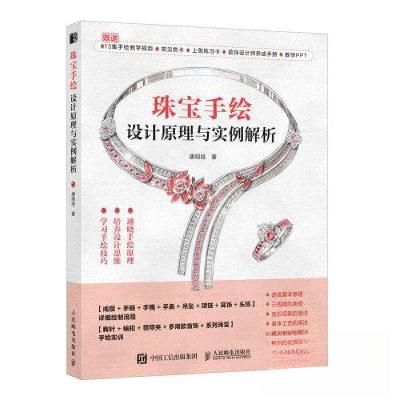 正版新书]珠宝手绘设计原理与实例解析唐明旭9787115609472