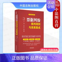 [正版]2024据纠纷裁判规则与类案集成 唐青林 李舒 云亭法律实务书系 票据纠纷典型案例实务指国法制出版社