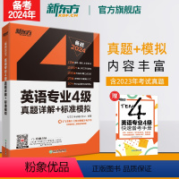 [正版]新东方备考2024新版英语专业4级真题详解+标准模拟 专四级考试真题标准模拟预测详解 听力写作范文高分写作练习