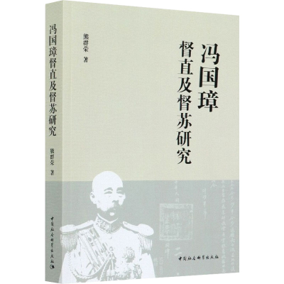 醉染图书冯国璋督直及督苏研究9787520338080