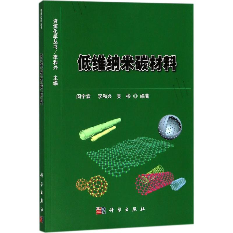 醉染图书低维纳米碳材料9787030579393