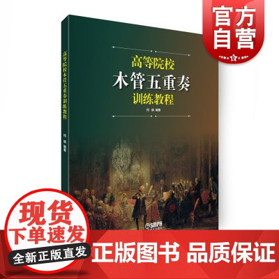 高等院校木管五重奏训练教程