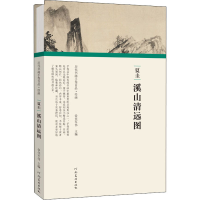 音像夏圭 溪山清远图任军伟