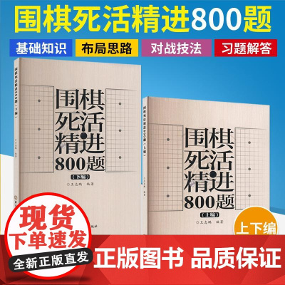 [全2册]围棋死活精进800题 上下编 王志鹏 围棋死活1000题姊妹篇 围棋入门与提高 围棋初中级爱好者阅读练习 围棋