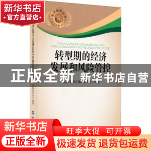 正版 转型期的经济发展和风险管控 《国开智库》编辑委员会编著