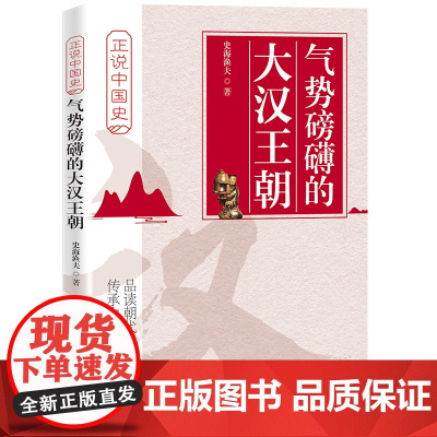 气势磅礴的大汉王朝 中国铁道出版社 正版书籍
