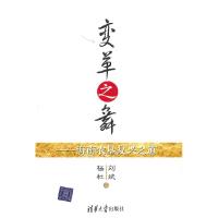 正版新书]变革之舞——海南农垦复兴之道刘斌,杨杜 著97873022
