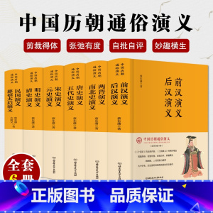 [正版]全6册中国历史历朝历代通俗演义 蔡东藩的书全集前汉后汉+两晋南北朝+唐史五代+宋史元史+明清史中国通史历史百科书