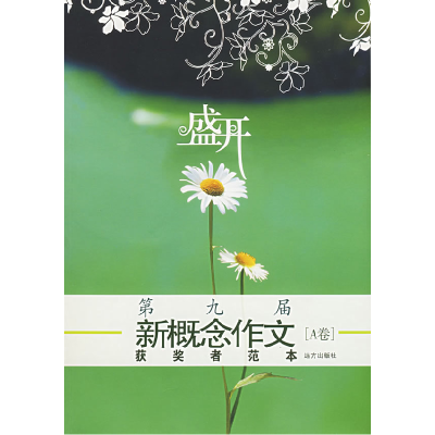 正版新书]盛开:第九届新概念作文获奖者范本[A卷]钟濛9787807232