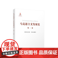 正版 马克思主义发展史(第一卷):马克思主义的创立(1840—1848)人民出版社