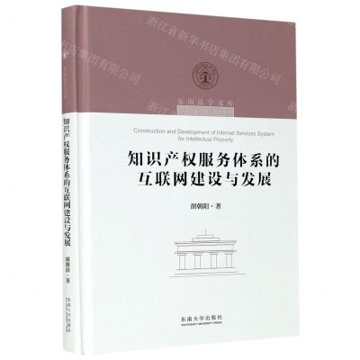 [N]知识产权服务体系的互联网建设与发展(精)/东南法学文库-9787564191696
