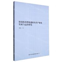 [N]休闲体育理论透析及其产业化发展与运作研究-9787573106506