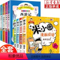 漫画成语+四大名著 全套8册 [正版]米小圈漫画成语四大名著全套8册 小学生注音版一年级二年级三年级课外阅读书籍西游记