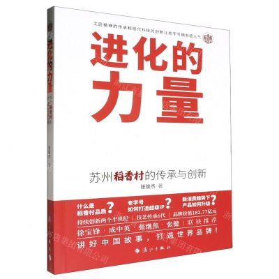 [N]进化的力量(苏州稻香村的传承与创新)-9787540794996