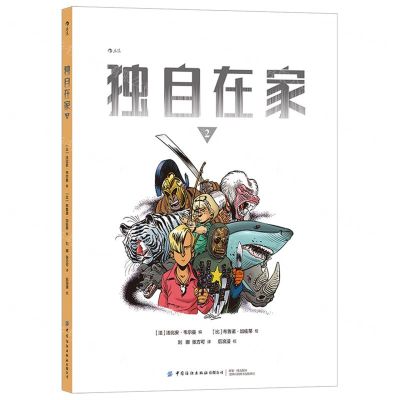 [N]独自在家(2)-9787518086849