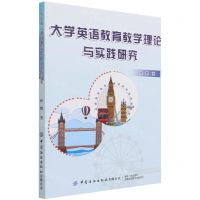 [N]大学英语教育教学理论与实践研究-9787518085286