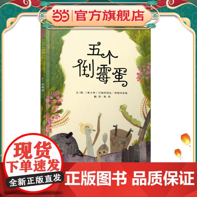 五个倒霉蛋——(2015年法国Gaillac书展一等奖,启发童书馆出品)
