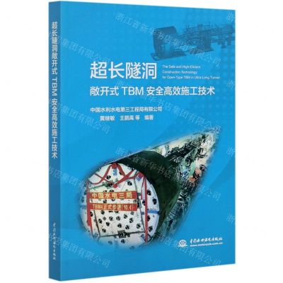 [N]超长隧洞敞开式TBM安全高效施工技术-9787517087199