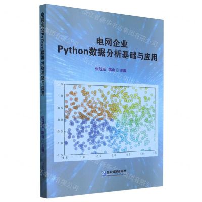 [N]电网企业Python数据分析基础与应用-9787516429648