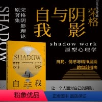 [正版]荣格:阴影与自我(荣格阴影理论原著集) shadow work原型心理学,自我、情感与精神层面的自剖指南
