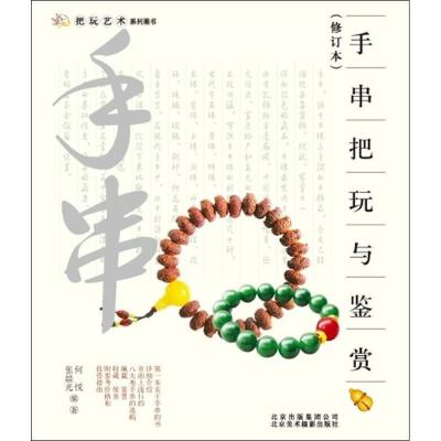 正版新书]手串把玩与鉴赏(修订本)何悦9787805014890
