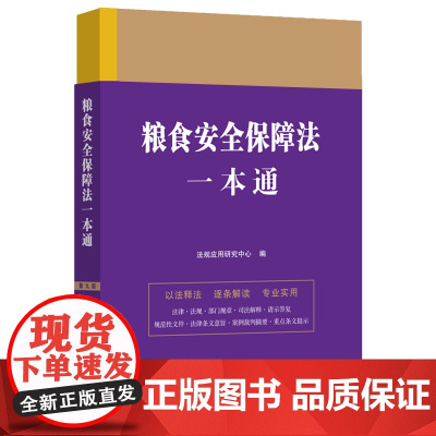 粮食安全保障法一本通(第九版)