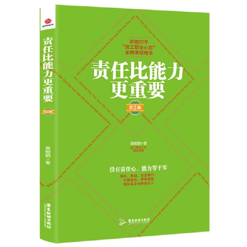 正版新书]责任比能力更重要(第2版)蔡鲲鹏9787557017613
