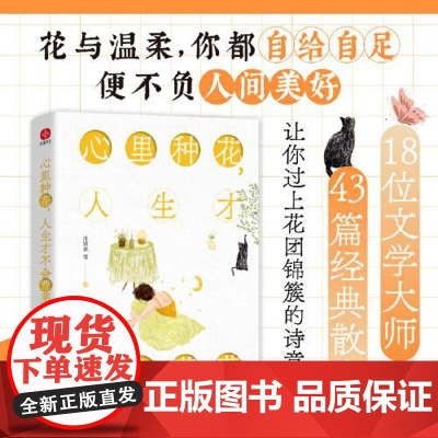 心里种花,人生才不会荒芜 光明日报出版社