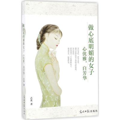 正版新书]做心底明媚的女子:心优雅自芳华古茗9787519422295