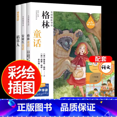 [三年级上册]快乐读书吧(共3册) [正版]有声伴读快乐读书吧三年级上册 安徒生童话格林故事书3年级下册小学生阅读经典书