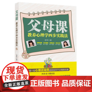 父母课:教养心理学四步实践法