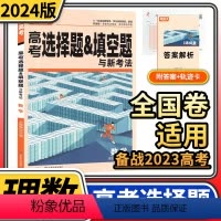 全国通用 理科数学选择题&填空题 [正版]2024腾远高考理科数学选择题填空题与新考法 全国卷高考模拟试卷仿真预测卷36
