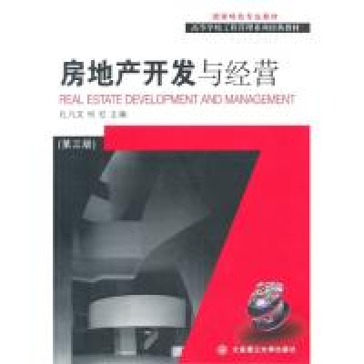 正版新书]房地产开发与经营(D三版)(高校工程管理专业系列教材)