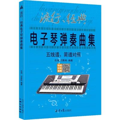 正版 流行 经典电子琴弹奏曲集 五线谱、简谱对照 乐海 石影彬著 同心出版社