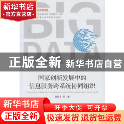 正版 国家创新发展中的信息服务跨系统协同组织 胡昌平 等 著 武