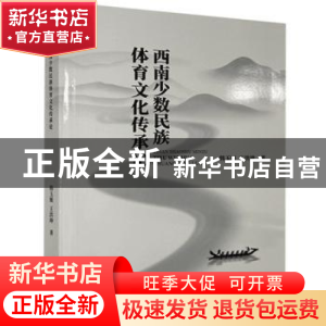 正版 西南少数民族体育文化传承论 韩玉姬,王洪坤 九州出版社 978