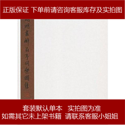 王明明画醉翁亭同乐图集王明明文化艺术9787503929977