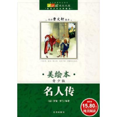 正版新书]成长文库世界少年文学精选(美绘本·青少版)名人传(