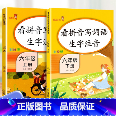 6上下-看拼音写词语 共2本 小学通用 [正版]乐学熊小学生看拼音写词语生字注音一二三四五六年级上下册语文专项训练彩绘版
