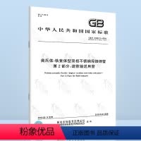 [正版]GB/T 21832.2-2018 奥氏体-铁素体型双相不锈钢焊接钢管 第2部分:流体输送用管