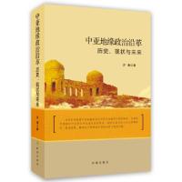 正版新书]中亚地缘政治沿革许涛 著9787802329720