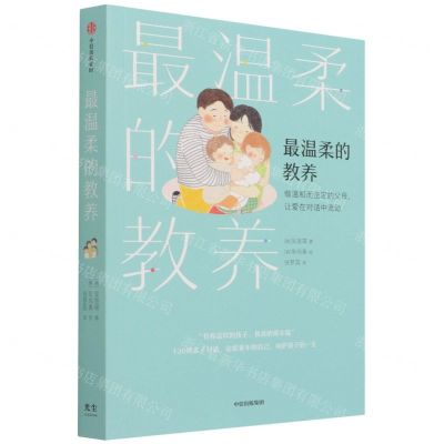 [N]最温柔的教养(做温和而坚定的父母让爱在对话中流动)-9787521733679