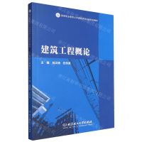 [N]建筑工程概论(高等职业教育土木建筑类专业新形态教材)-9787576322637