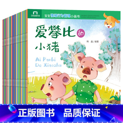 宝宝情绪管理绘本 全40册 [正版]儿童情绪管理与性格培养绘本幼儿宝宝管理情绪的书籍3到6-8岁幼儿园小孩子小学生行为习