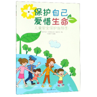 音像保护自己爱惜生命(儿童安全保护指导1)编者:阎素芬