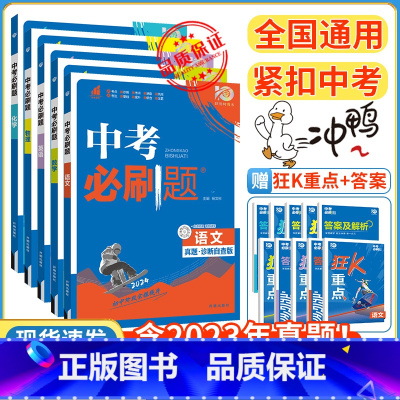❤❤❤划算5本:语/数/英/物/化 初中通用 [正版]2024新版中考合订本九年级下册上册语文数学英语物理化学政治历史初